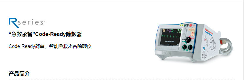 R-Series 除顫起搏監護儀(圖1)